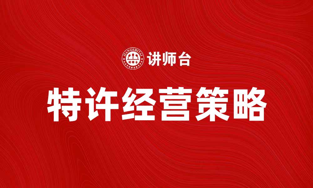 文章分配特许经营的最佳策略与实践分享的缩略图