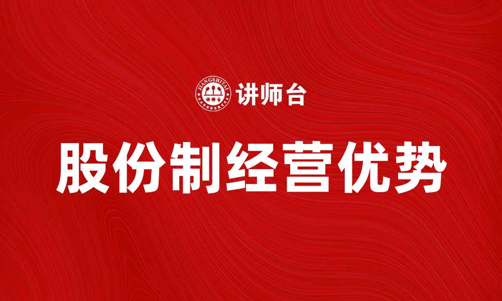 文章股份制经营的优势与发展前景解析的缩略图