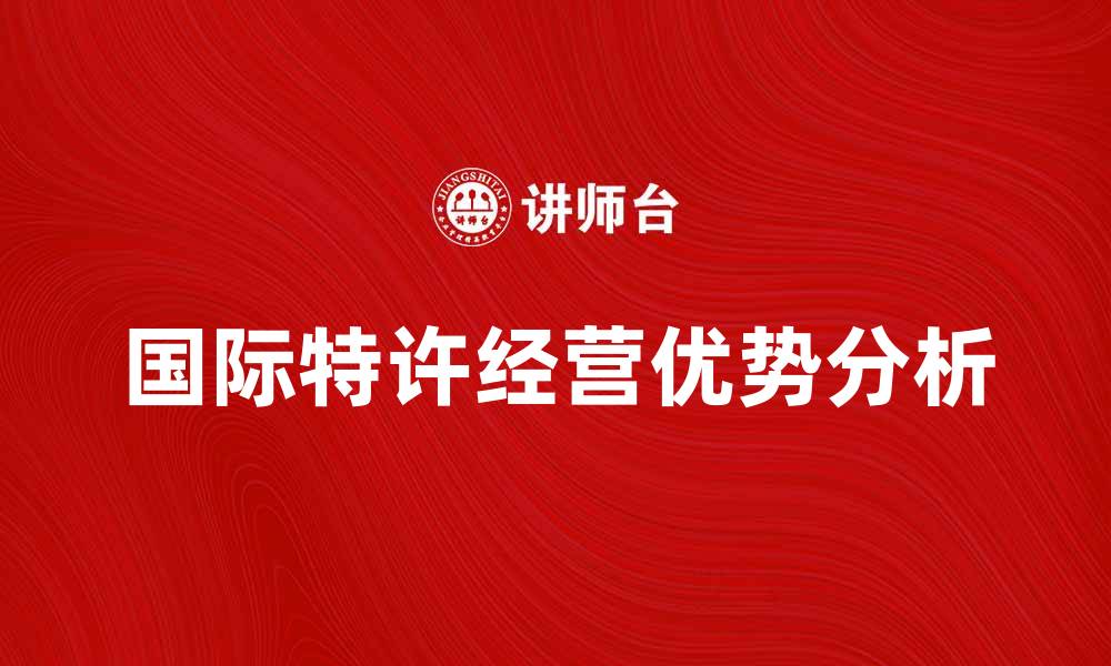 国际特许经营优势分析