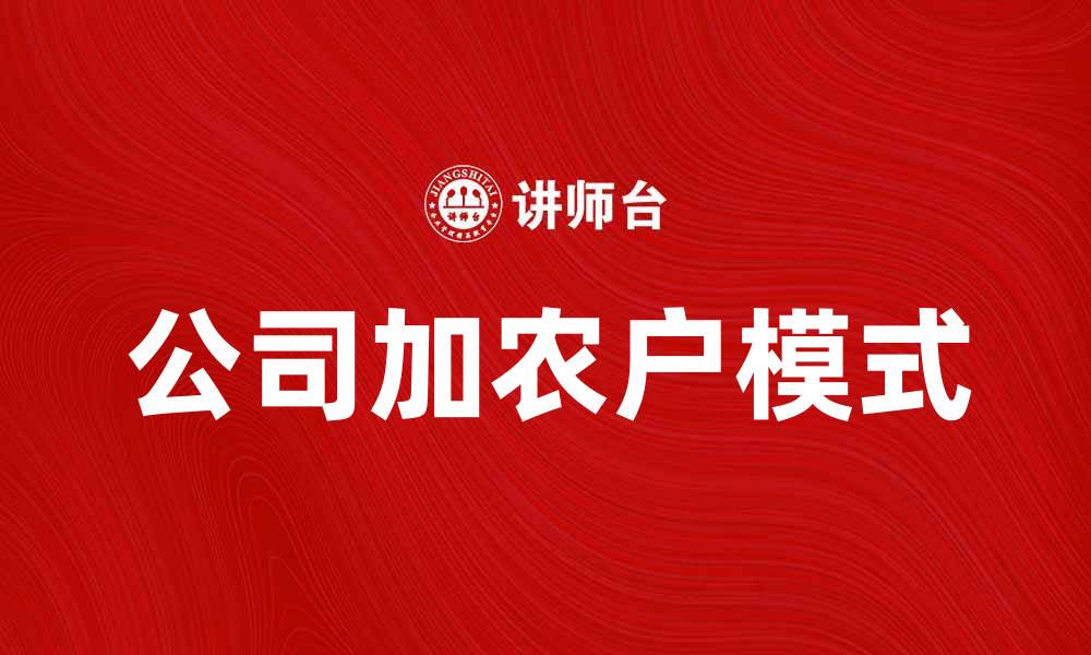 文章探索公司加农户模式的创新发展与优势的缩略图