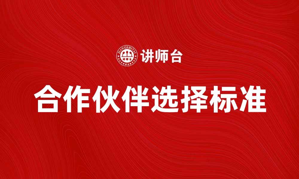 文章合伙经营的成功秘诀：如何选择合适的合作伙伴的缩略图