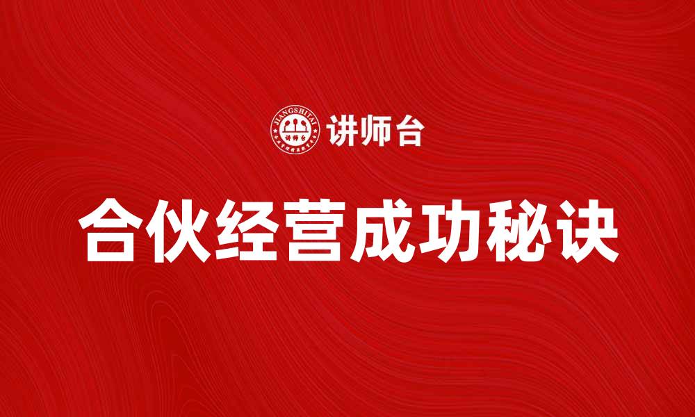 文章合伙经营的成功秘诀与实践指南的缩略图