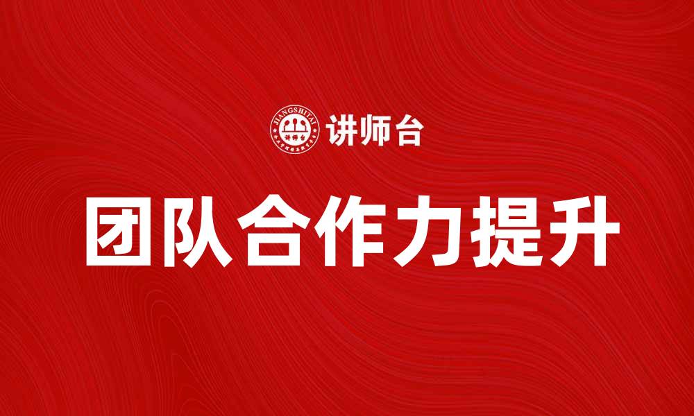 文章合伙经营的成功秘诀：如何有效提升团队合作力的缩略图
