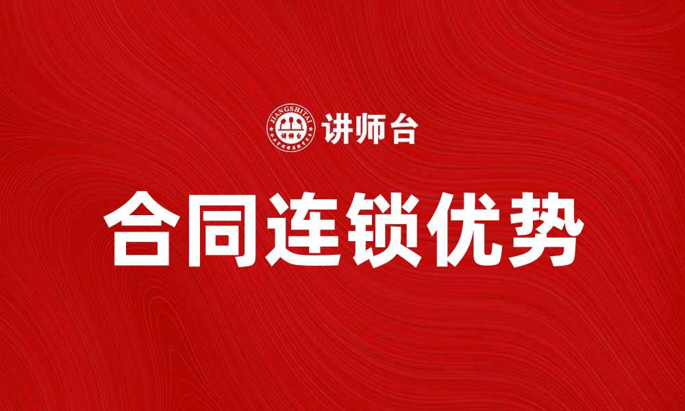 文章合同连锁的优势与发展趋势解析的缩略图