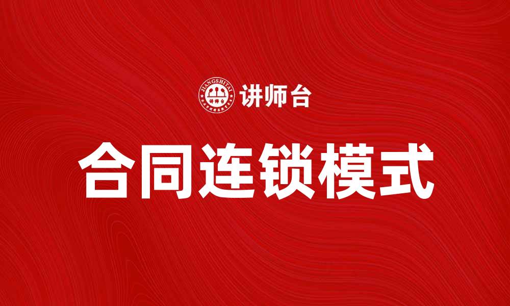 文章合同连锁：如何提升企业合作效率与收益的缩略图