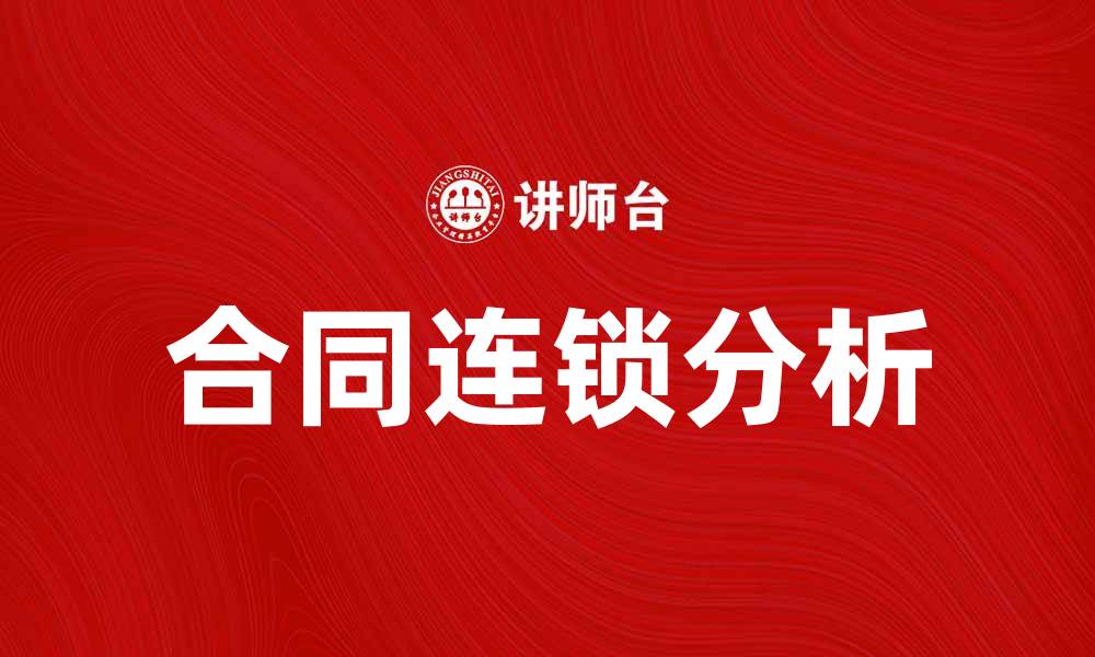 文章合同连锁在商业合作中的重要性与应用分析的缩略图