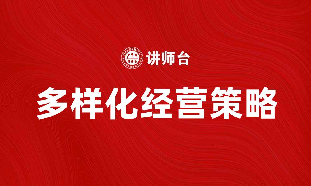 多样化经营策略
