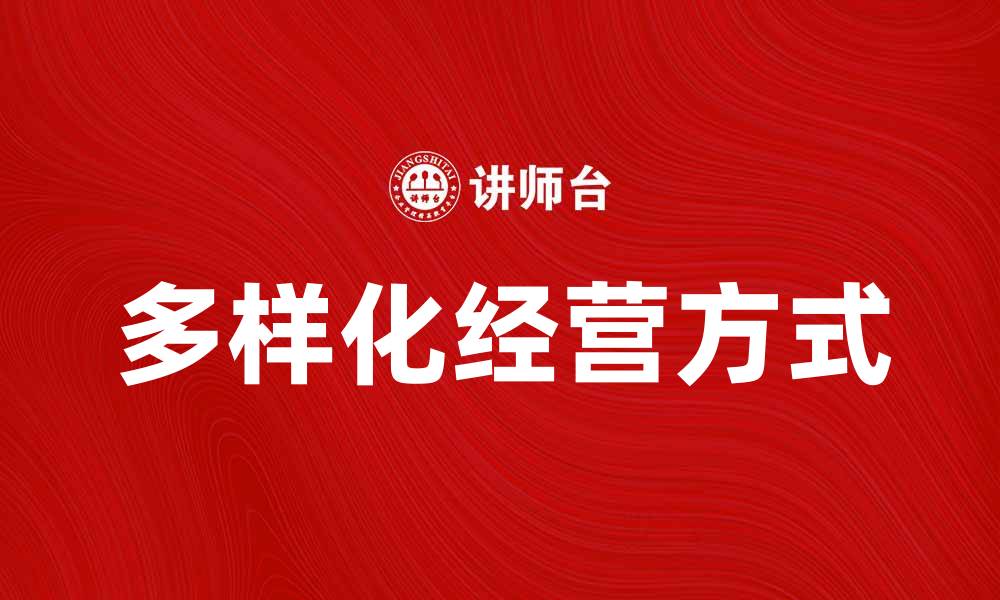文章探索多样化经营方式提升企业竞争力的缩略图