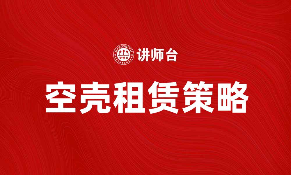 空壳租赁策略