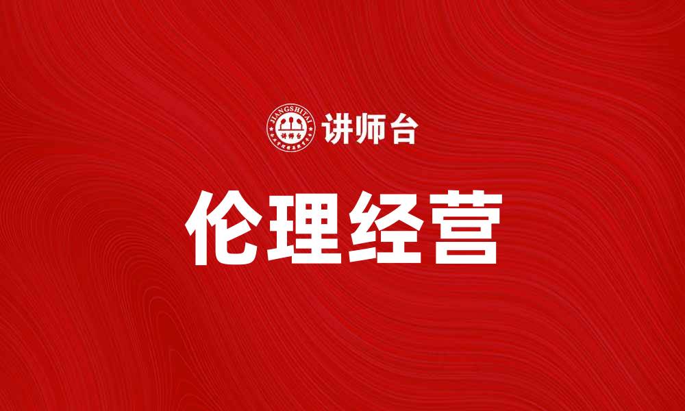 文章伦理经营：企业可持续发展的重要路径分析的缩略图