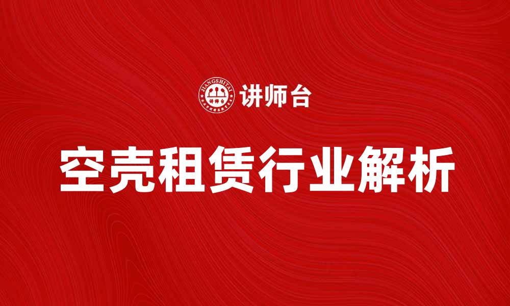 空壳租赁行业解析