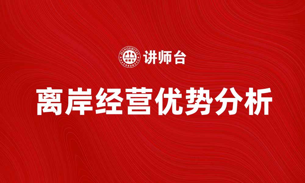 文章离岸经营的优势与发展趋势解析的缩略图