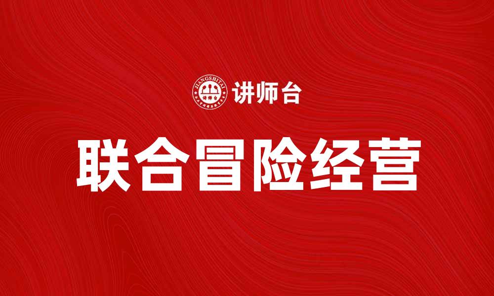 文章联合冒险经营：探索创新合作的新机遇的缩略图