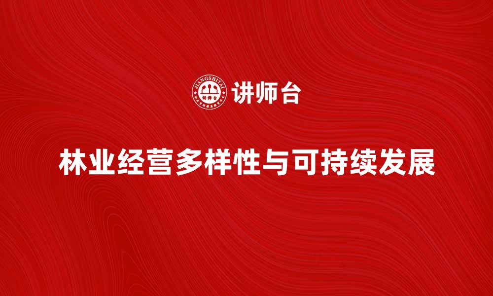 文章林业经营形式的多样性与可持续发展探讨的缩略图