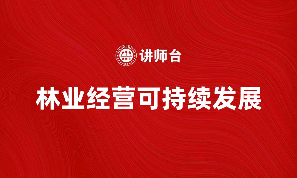 文章林业经营形式的多样化与可持续发展探讨的缩略图