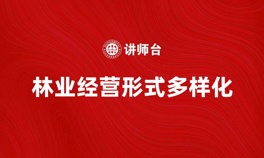 文章林业经营形式的多样化与发展趋势分析的缩略图
