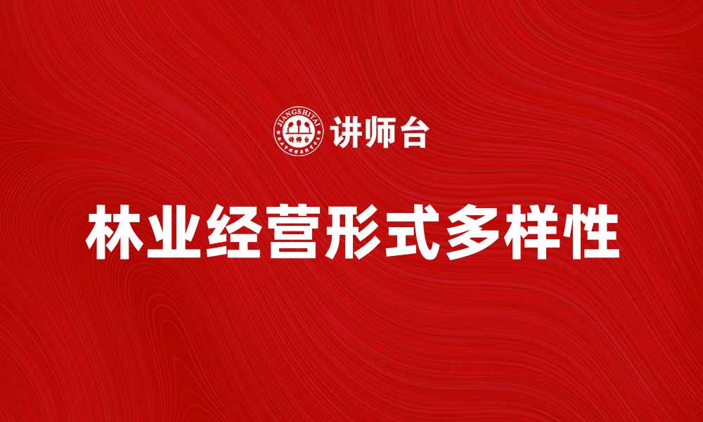 文章林业经营形式的多样性与发展趋势解析的缩略图