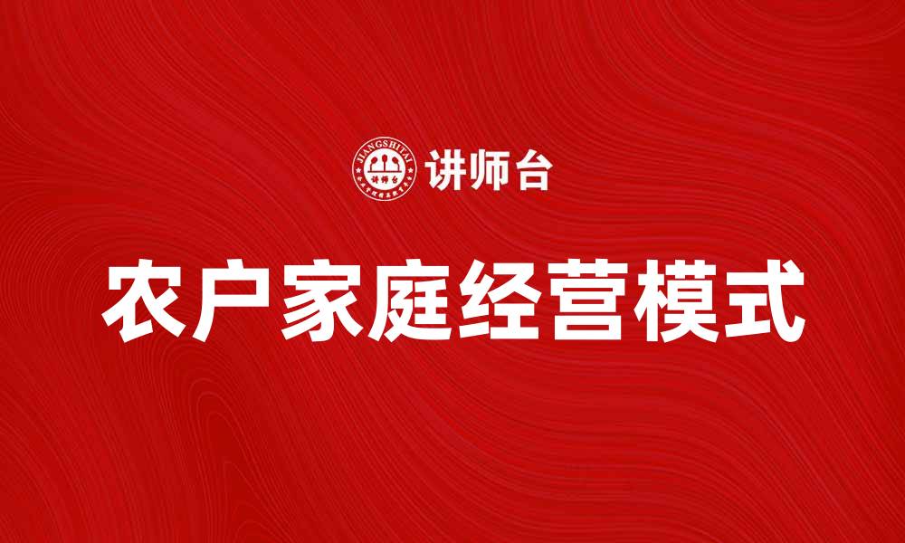 农户家庭经营模式