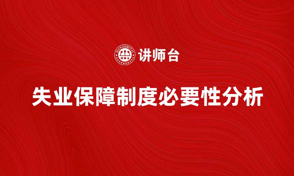 失业保障制度必要性分析