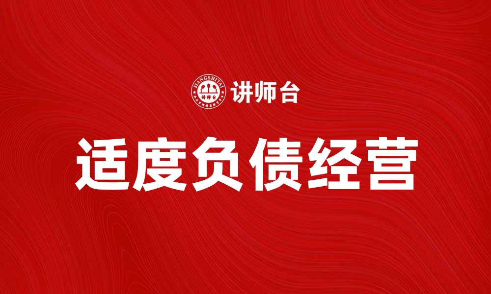 适度负债经营