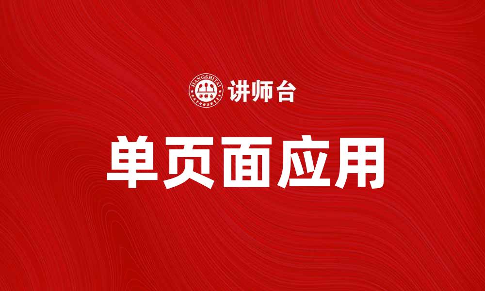 文章深入解析SPA模式：提升用户体验的最佳选择的缩略图