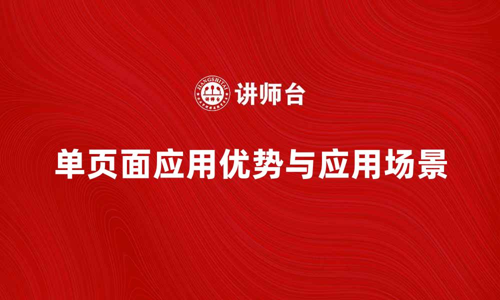 文章深入解析SPA模式的优势与应用场景的缩略图