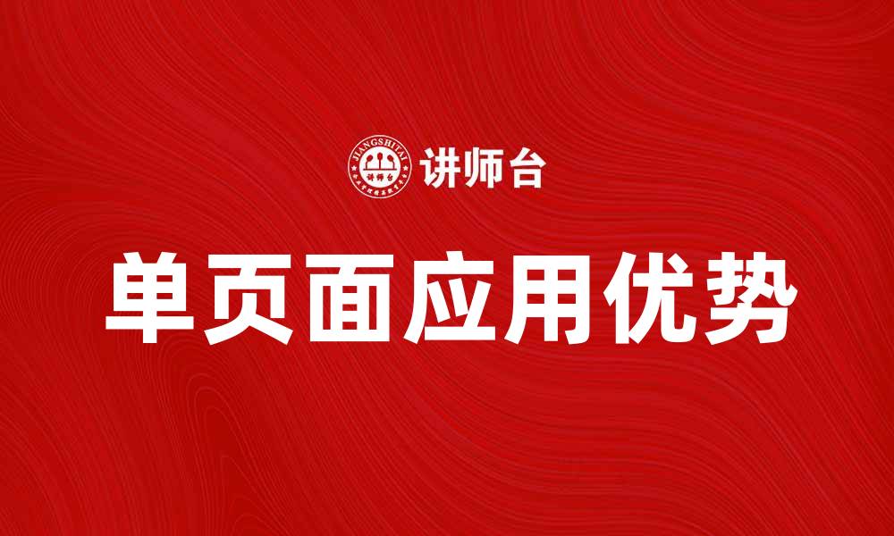 文章探索SPA模式的优势与应用，提升用户体验的缩略图