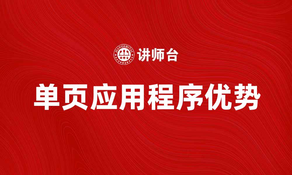 文章探索SPA模式的优势与应用，打造高效用户体验的缩略图