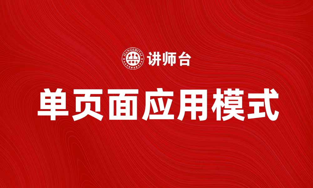文章深入解析SPA模式：提升用户体验与开发效率的缩略图