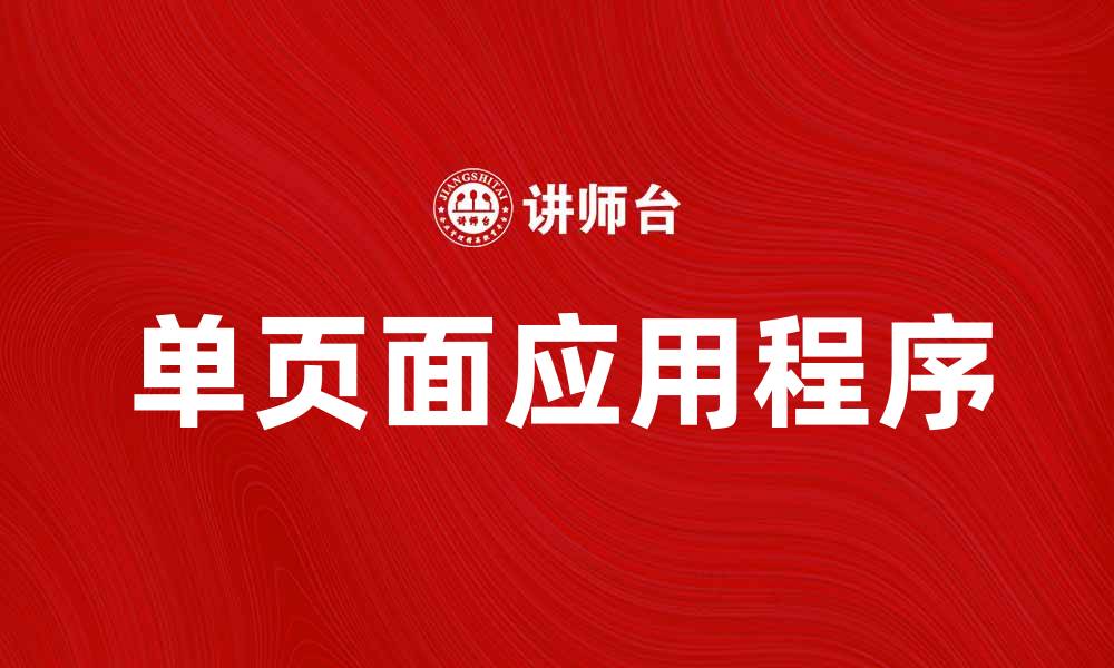 文章深入解析SPA模式：提升用户体验的利器的缩略图