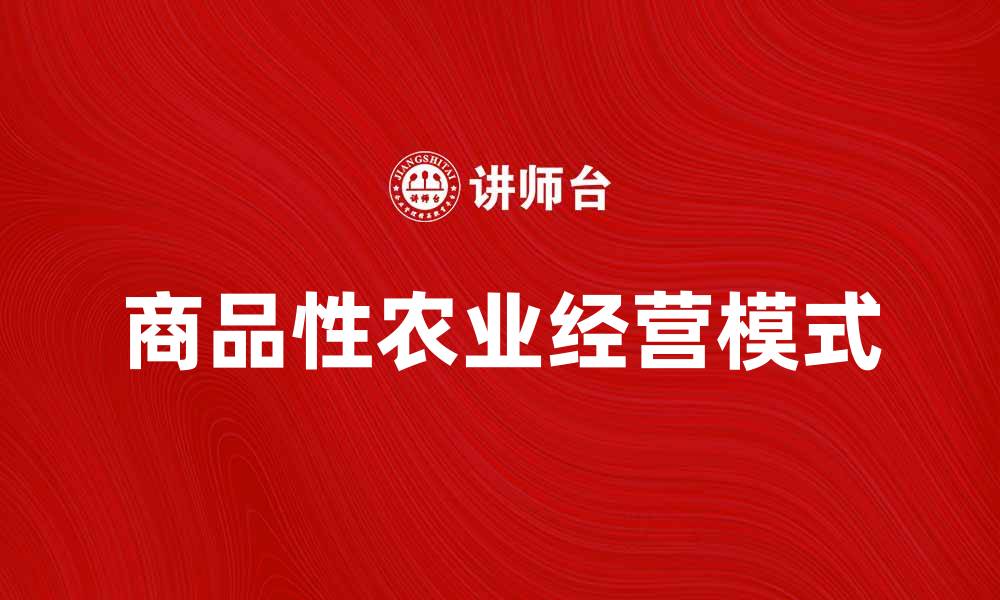 文章商品性农业经营的成功之道与实践探索的缩略图
