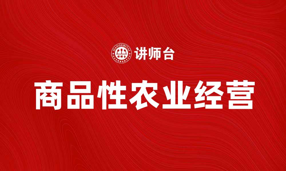 商品性农业经营