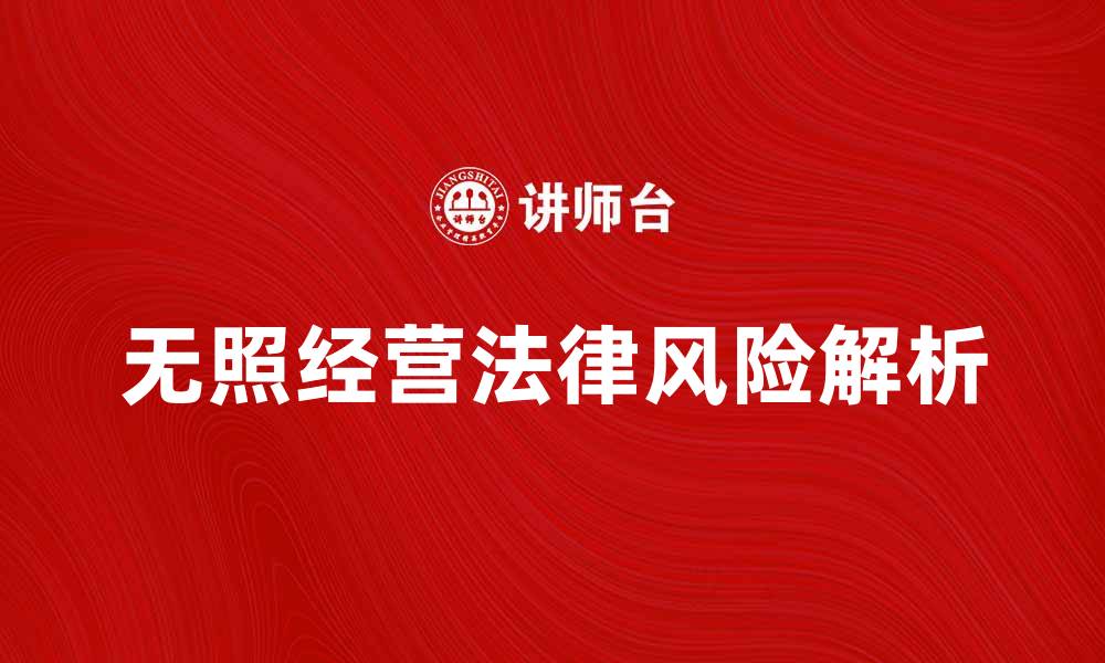 无照经营法律风险解析
