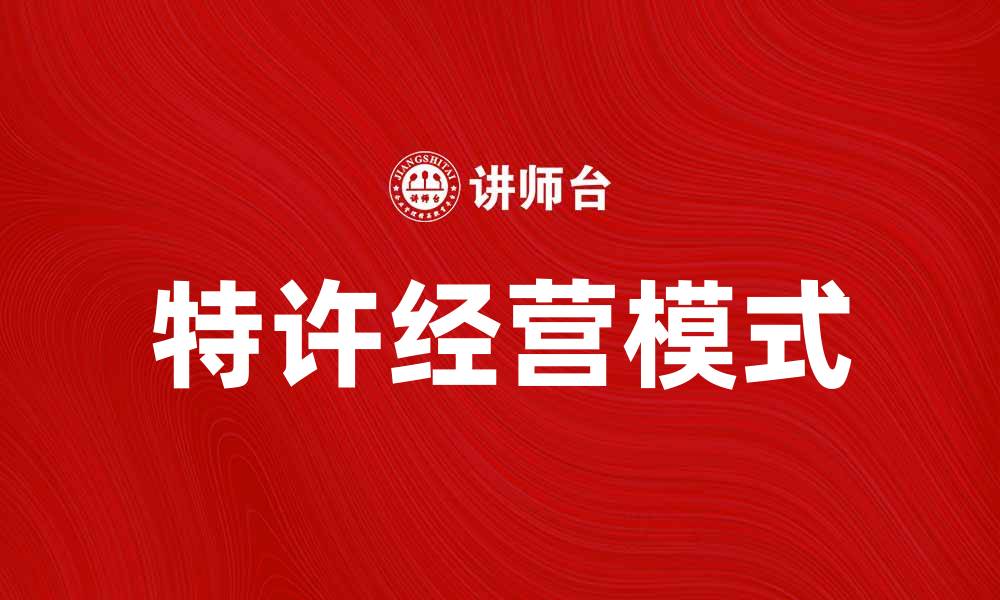 文章特许经营：开启创业新模式的最佳选择的缩略图