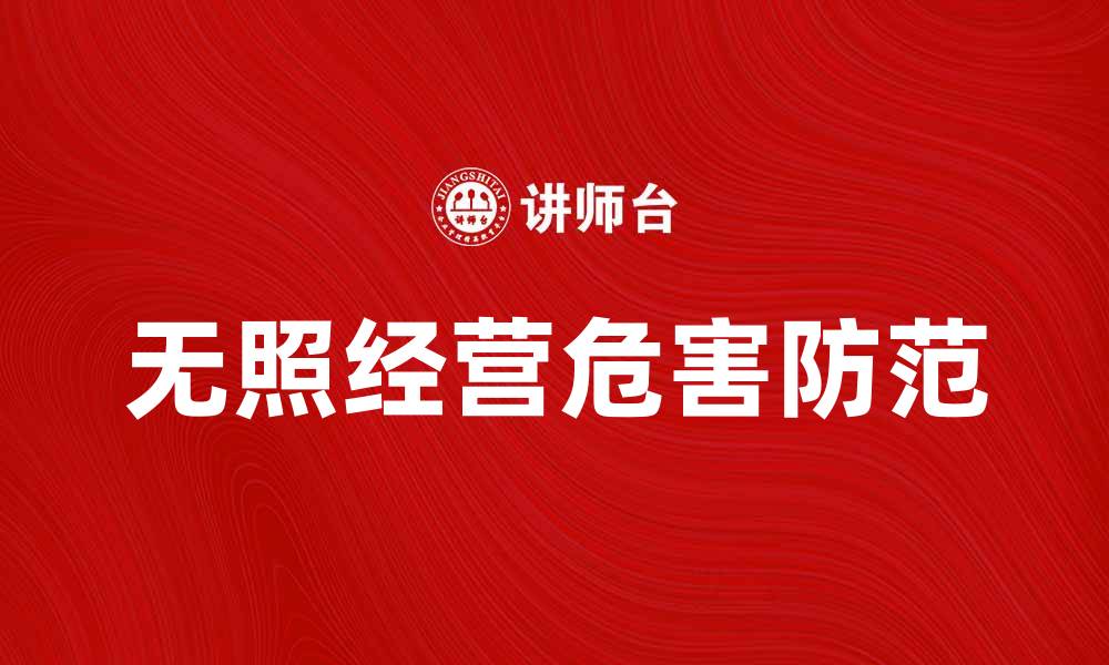 文章无照经营的危害及如何有效防范的缩略图