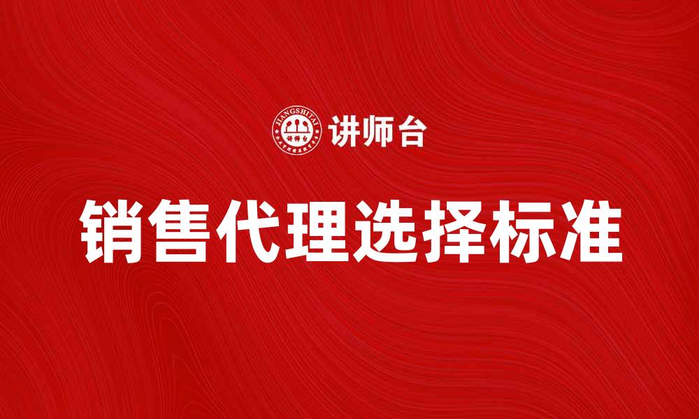 销售代理选择标准
