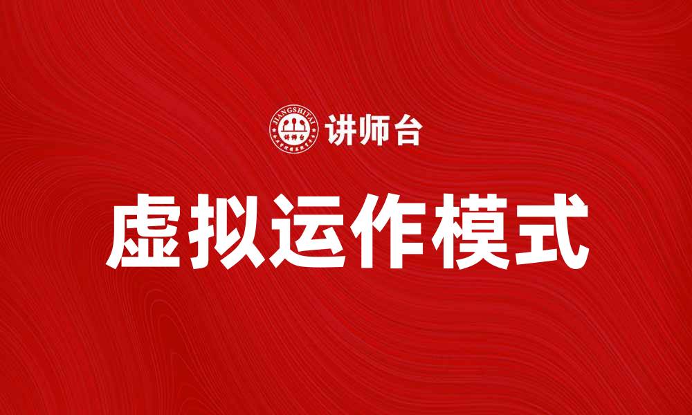 文章虚拟运作：开启数字时代的新商业模式探索的缩略图