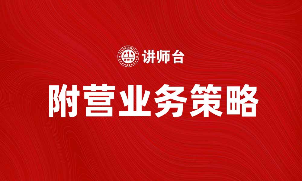 文章提升企业竞争力的附营业务策略分析的缩略图