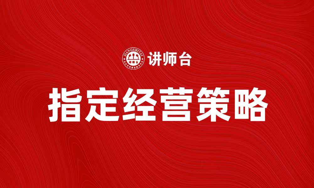 指定经营策略