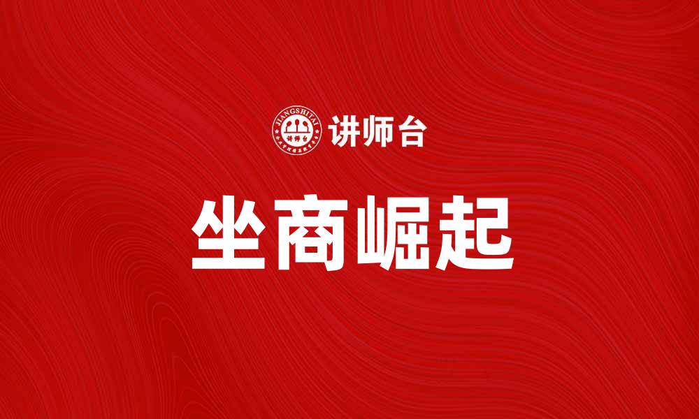 文章坐商崛起：传统商业模式的新时代转型探讨的缩略图
