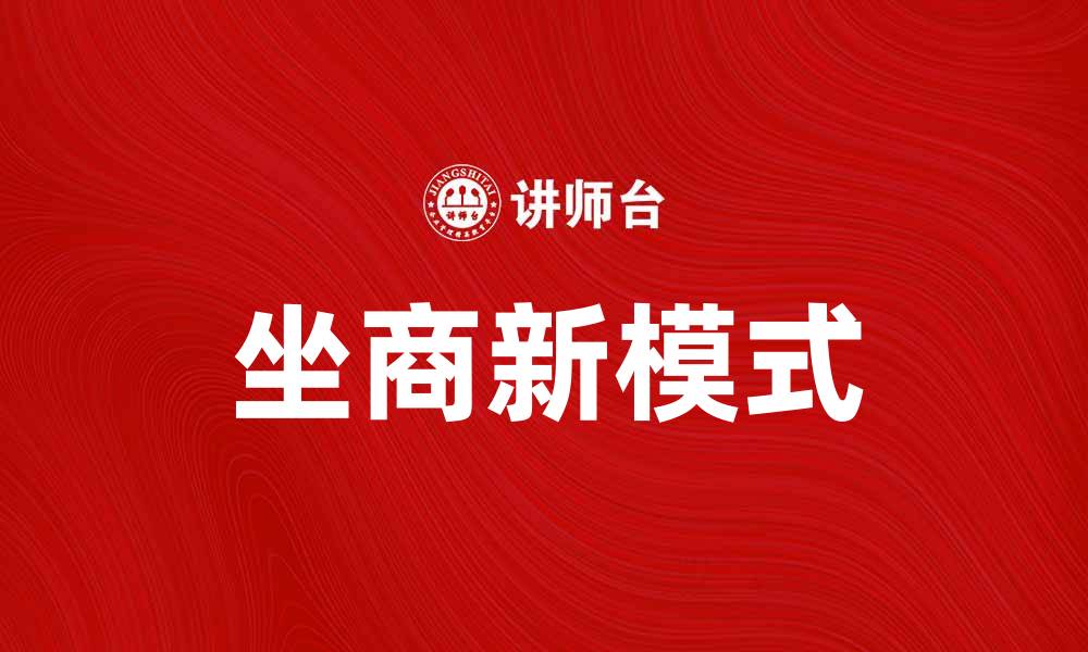文章坐商新模式助力传统商业转型升级探索的缩略图