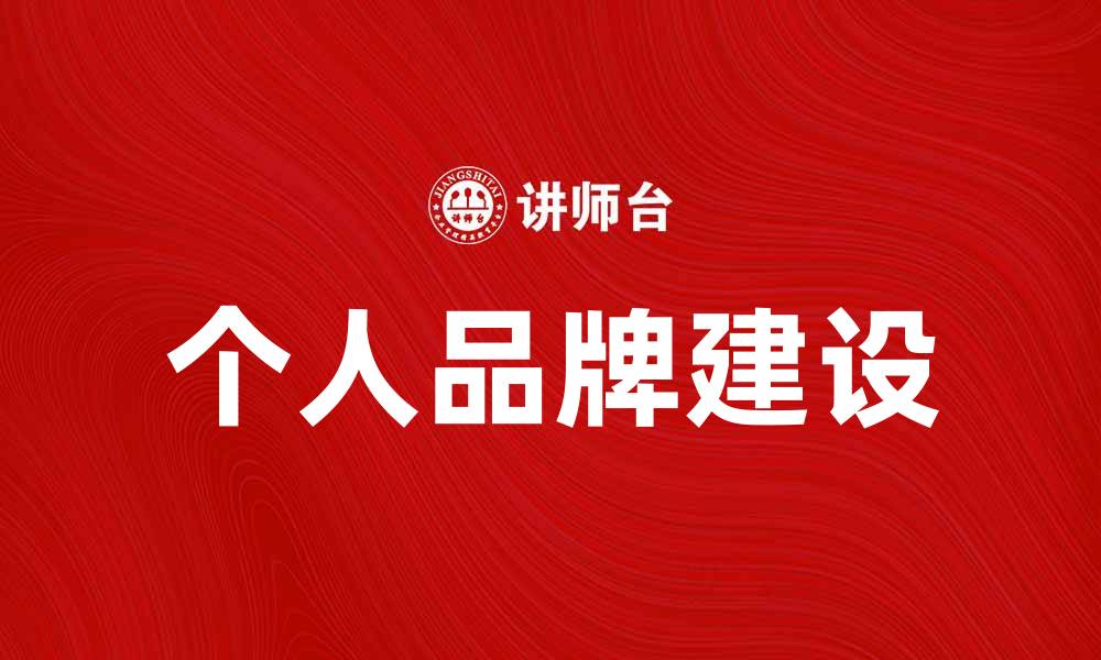 文章自主经营的秘诀：如何打造成功的个人品牌的缩略图