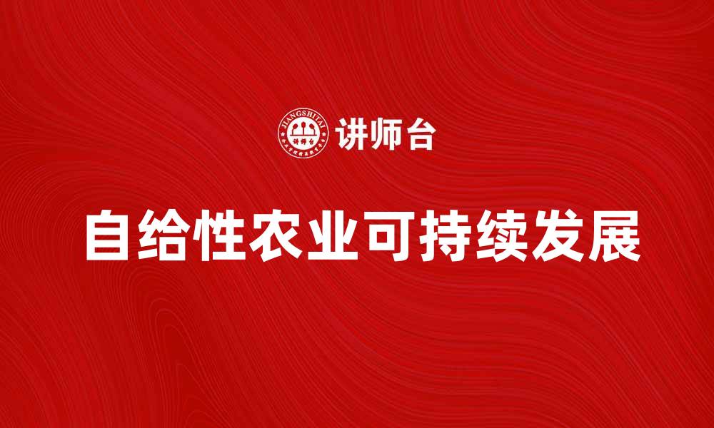 文章探索自给性农业经营的可持续发展之路的缩略图