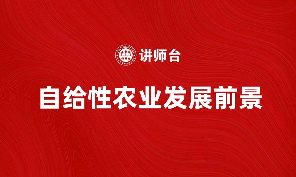 文章自给性农业经营的优势与发展前景分析的缩略图
