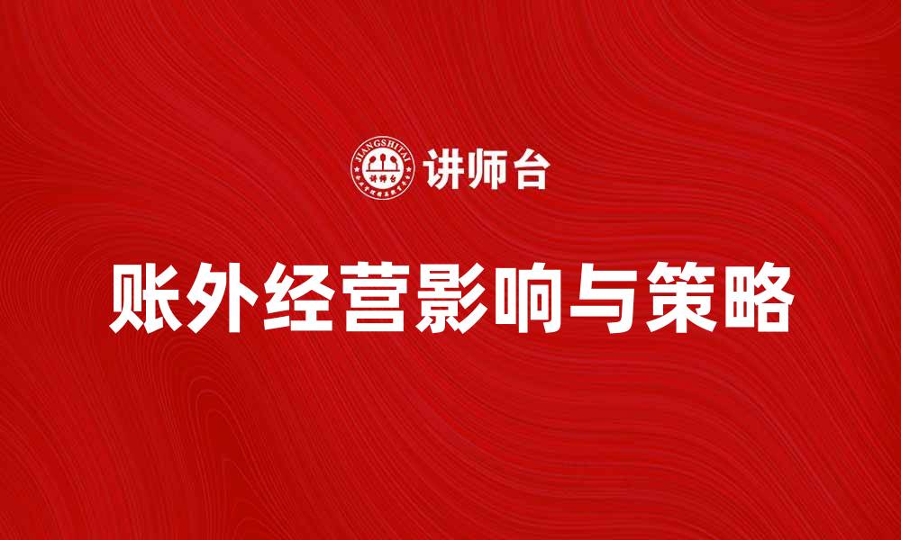 文章账外经营对企业发展的影响与策略分析的缩略图