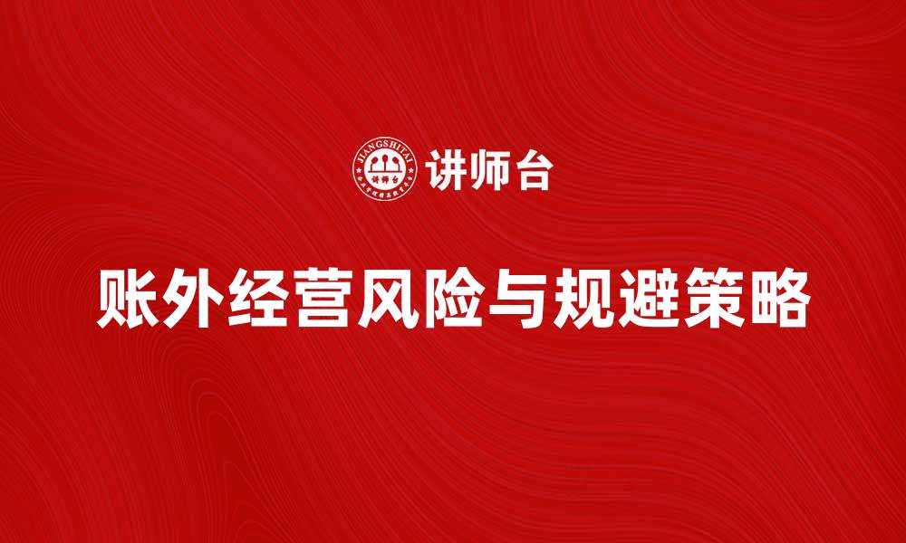 文章账外经营的风险与规避策略解析的缩略图