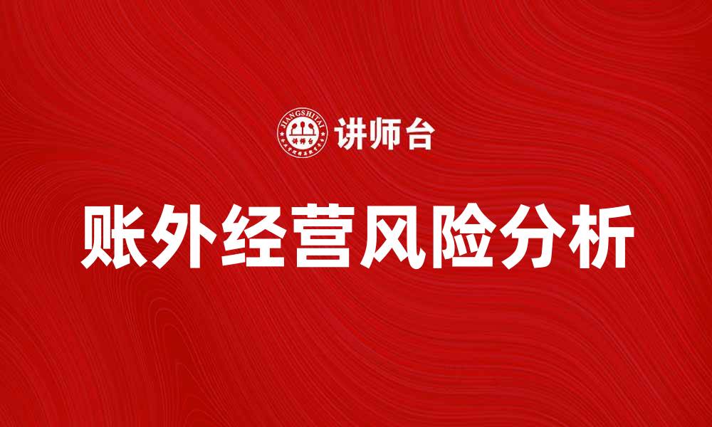账外经营风险分析