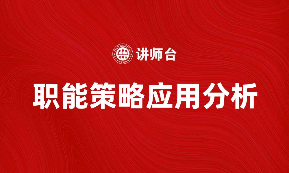 文章职能策略在企业发展中的重要性与应用分析的缩略图
