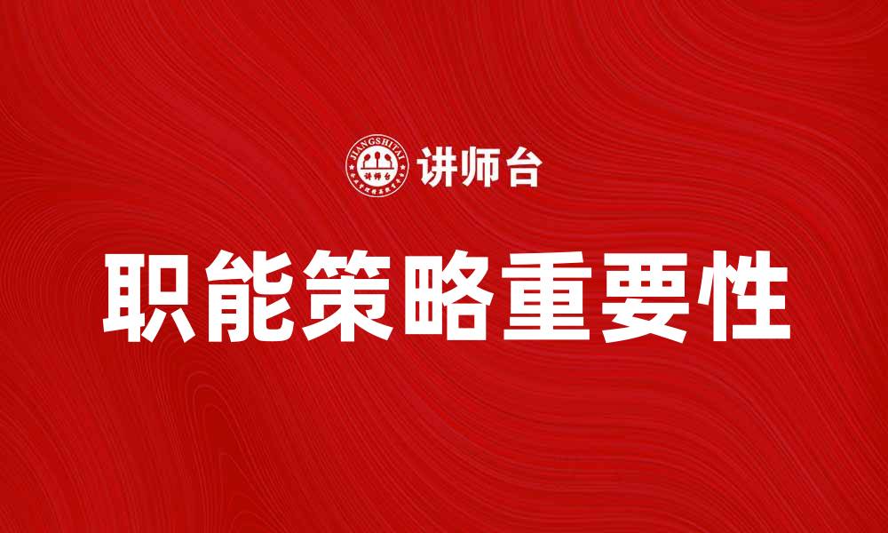 文章职能策略在企业管理中的重要性与实践探讨的缩略图