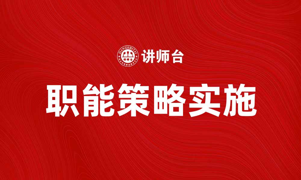 职能策略实施